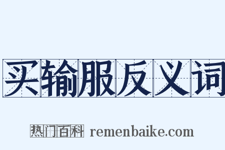 买输服反义词是什么意思的图片